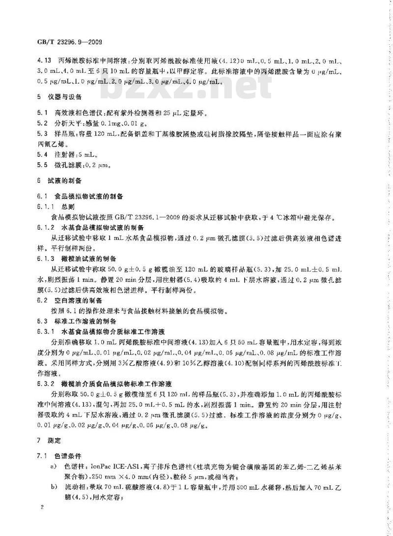 GB/T 23296.9-2009 食品接触材料 高分子材料 食品模拟物中丙烯酰胺的测定 高效液相色谱法