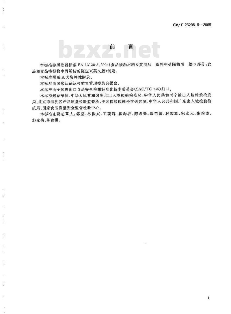 GB/T 23296.8-2009 食品接触材料 高分子材料 食品模拟物中丙烯腈的测定 气相色谱法