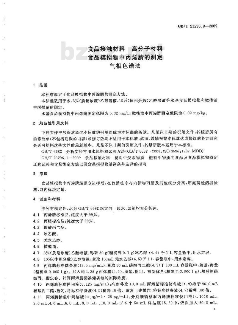 GB/T 23296.8-2009 食品接触材料 高分子材料 食品模拟物中丙烯腈的测定 气相色谱法