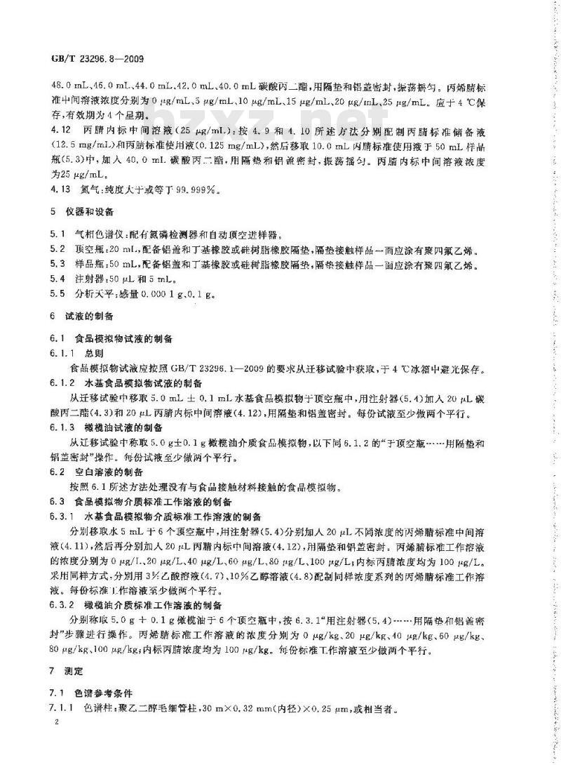 GB/T 23296.8-2009 食品接触材料 高分子材料 食品模拟物中丙烯腈的测定 气相色谱法