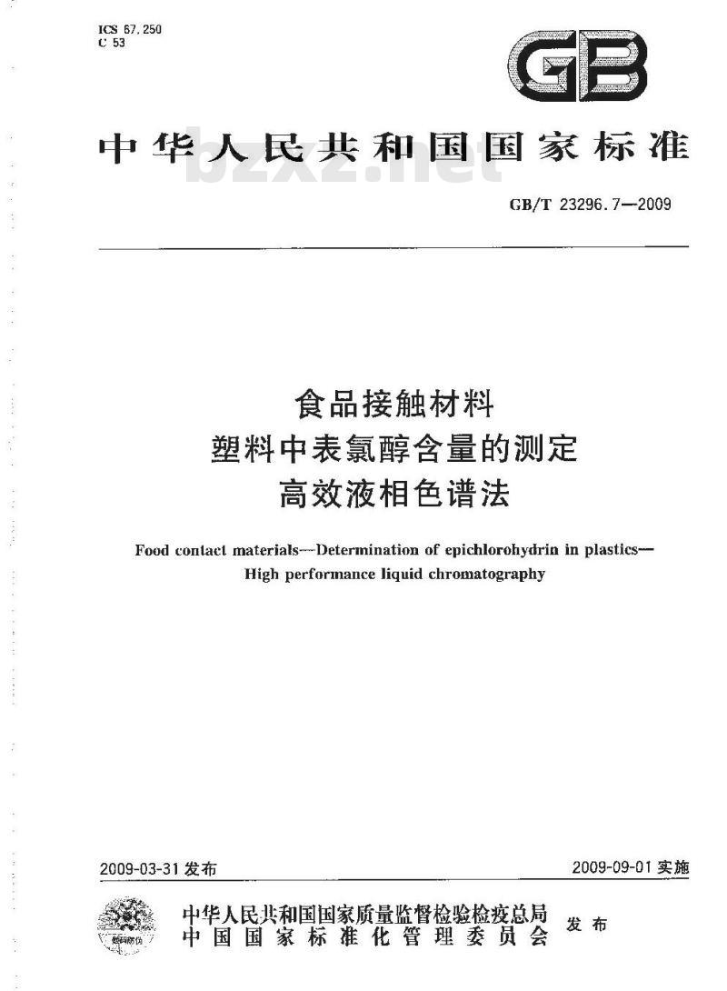 GB/T 23296.7-2009 食品接触材料 塑料中表氯醇含量的测定 高效液相色谱法