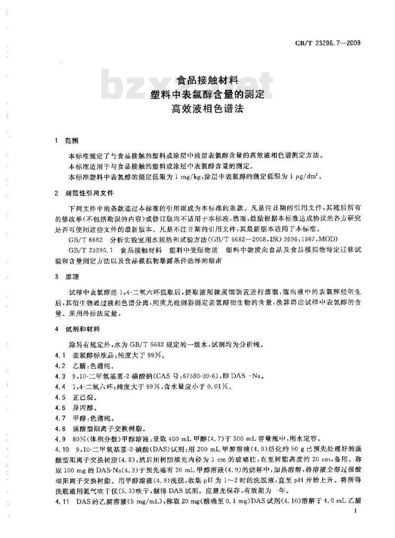 GB/T 23296.7-2009 食品接触材料 塑料中表氯醇含量的测定 高效液相色谱法