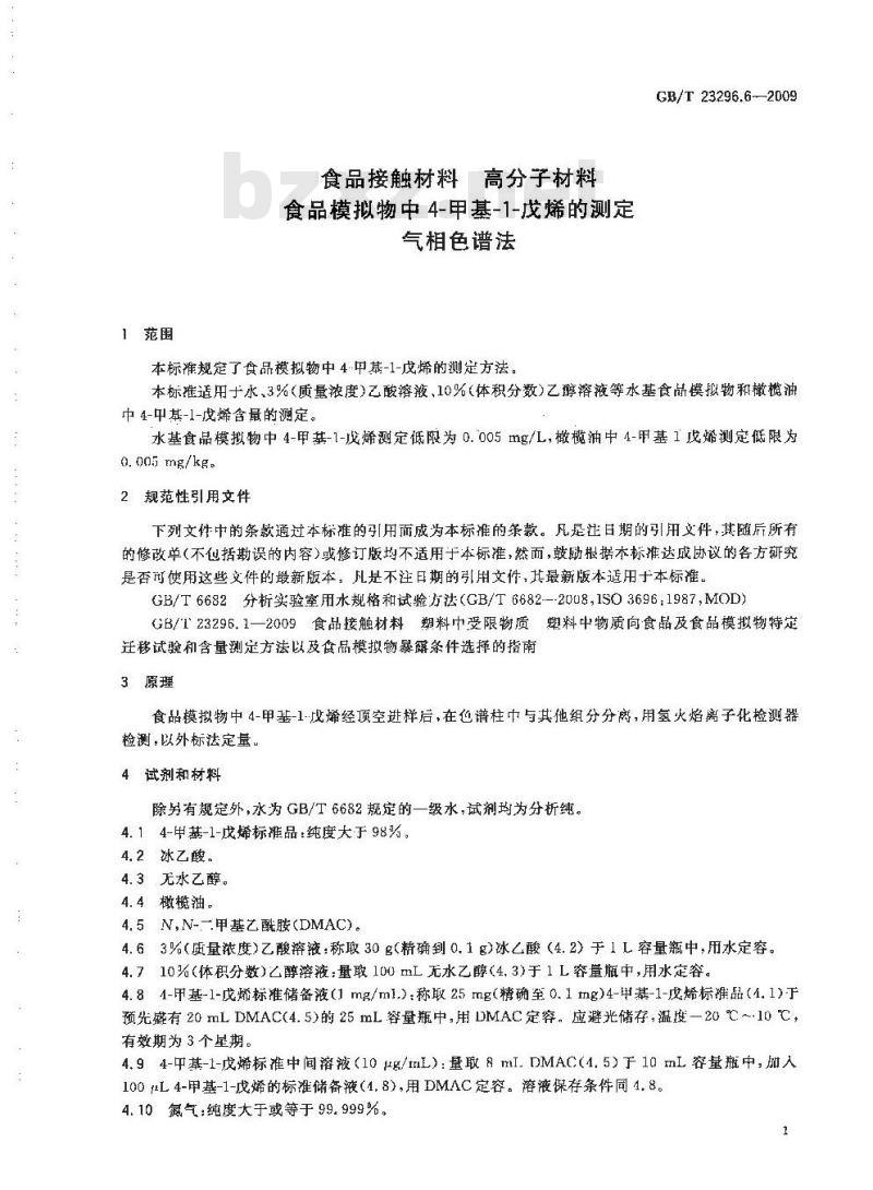 GB/T 23296.6-2009 食品接触材料 高分子材料 食品模拟物中4-甲基-1-戊烯的测定 气相色谱法