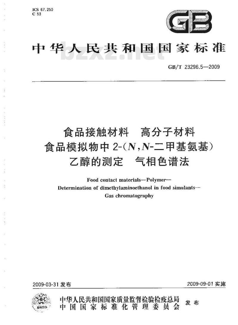 GB/T 23296.5-2009 食品接触材料 高分子材料 食品模拟物中2-(N,N-二甲基氨基)乙醇的测定 气相色谱法