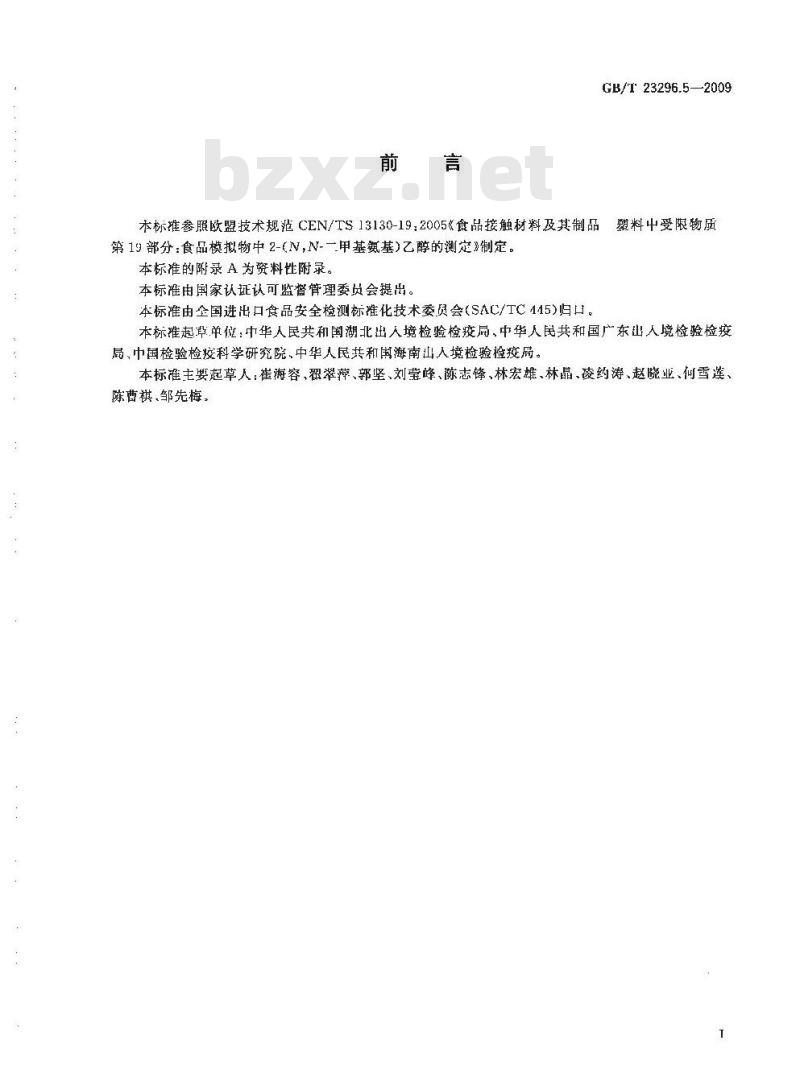 GB/T 23296.5-2009 食品接触材料 高分子材料 食品模拟物中2-(N,N-二甲基氨基)乙醇的测定 气相色谱法