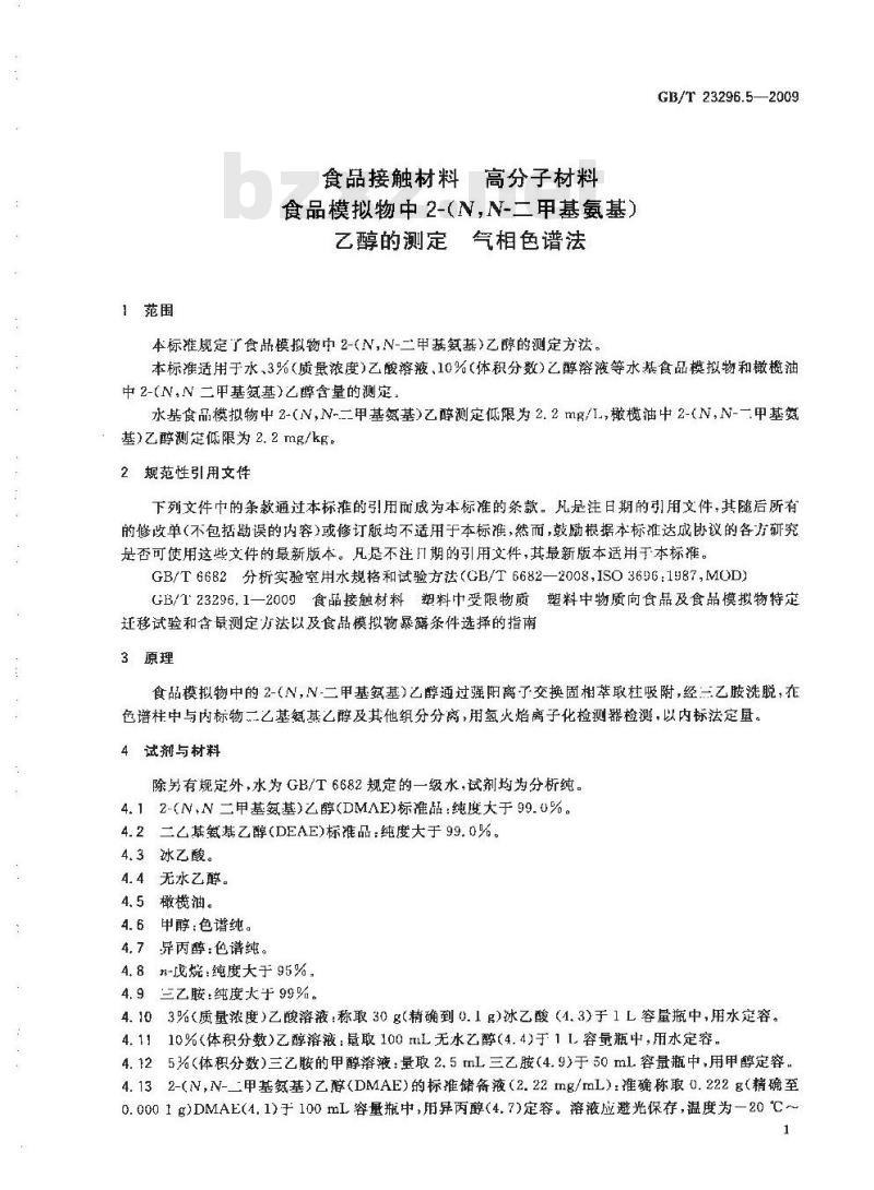 GB/T 23296.5-2009 食品接触材料 高分子材料 食品模拟物中2-(N,N-二甲基氨基)乙醇的测定 气相色谱法