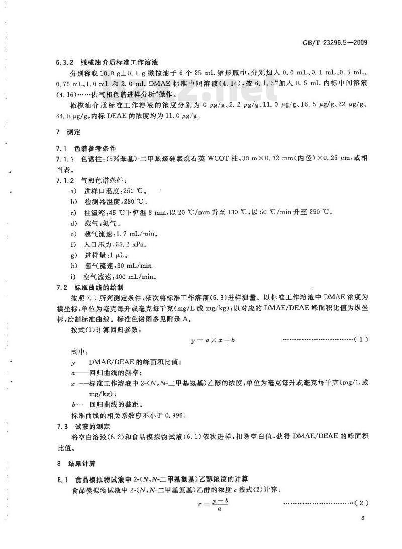 GB/T 23296.5-2009 食品接触材料 高分子材料 食品模拟物中2-(N,N-二甲基氨基)乙醇的测定 气相色谱法