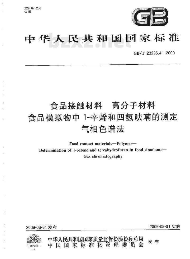 GB/T 23296.4-2009 食品接触材料 高分子材料 食品模拟物中1-辛烯和四氢呋喃的测定 气相色谱法