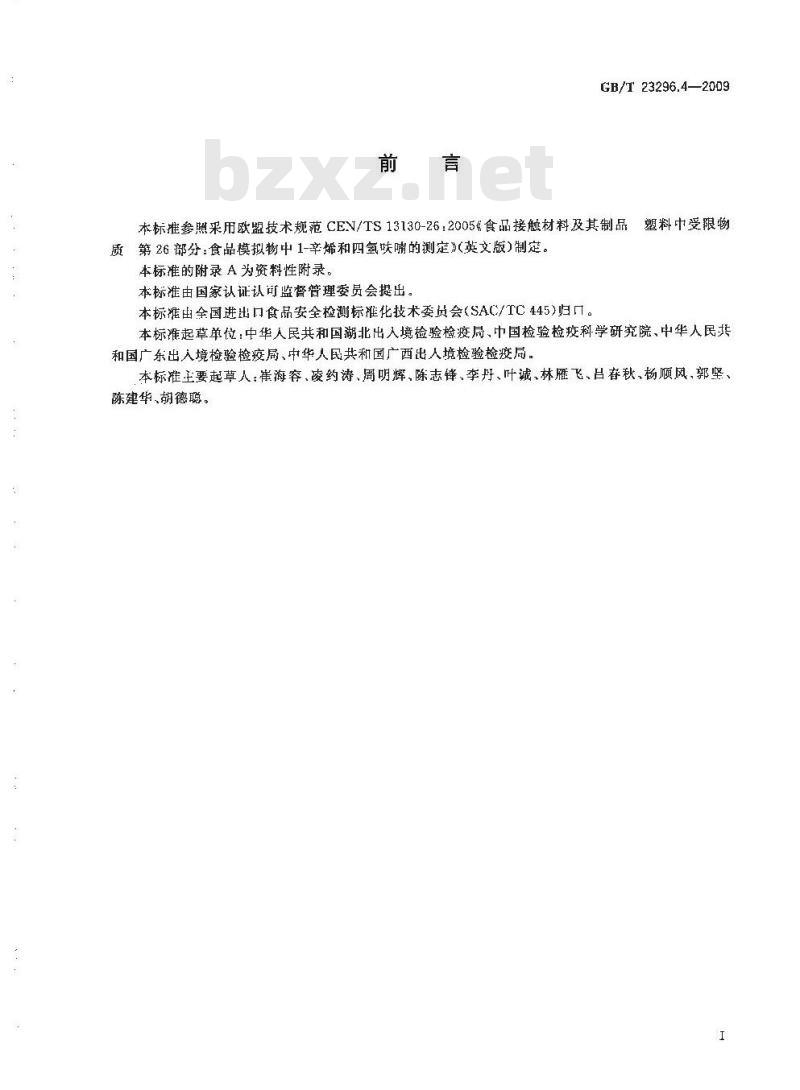 GB/T 23296.4-2009 食品接触材料 高分子材料 食品模拟物中1-辛烯和四氢呋喃的测定 气相色谱法