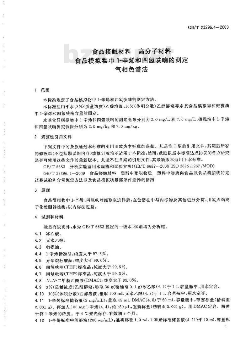GB/T 23296.4-2009 食品接触材料 高分子材料 食品模拟物中1-辛烯和四氢呋喃的测定 气相色谱法