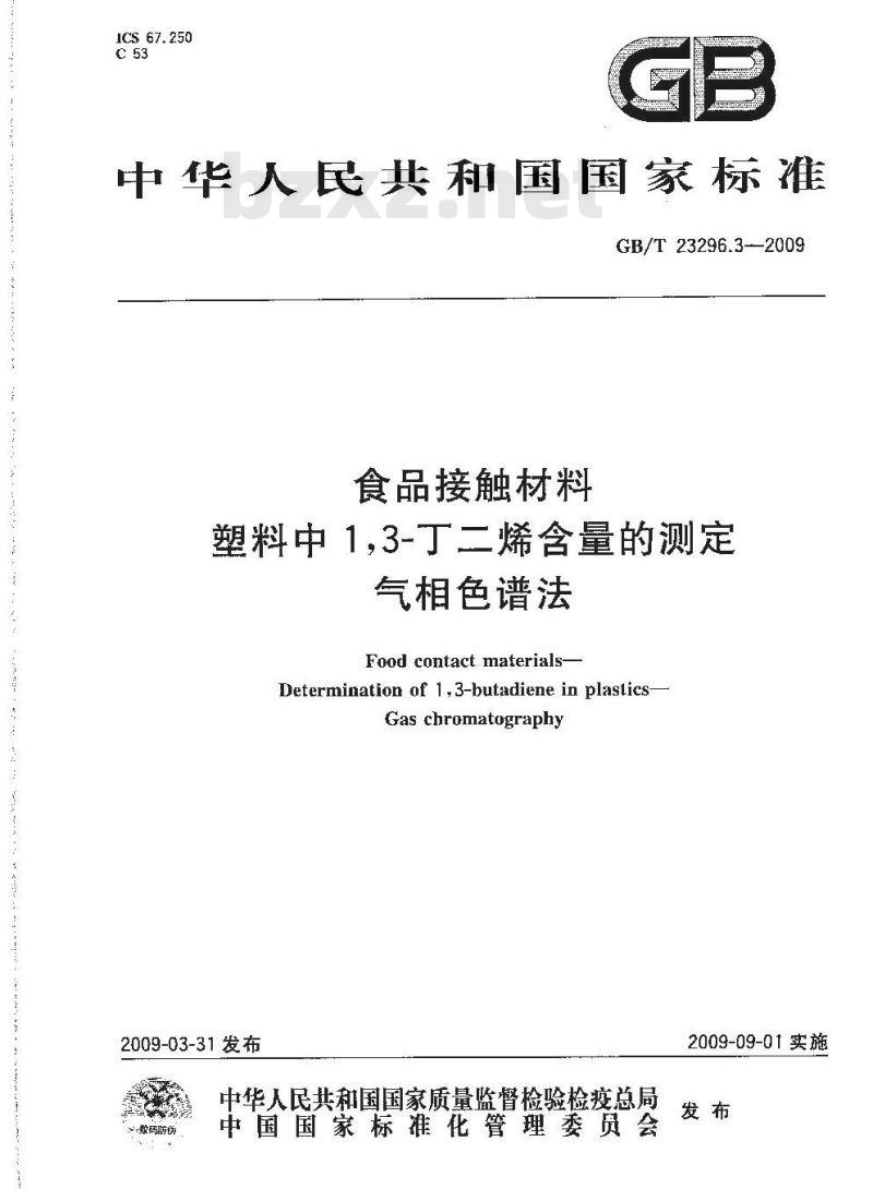 GB/T 23296.3-2009 食品接触材料 塑料中1,3-丁二烯含量的测定 气相色谱法