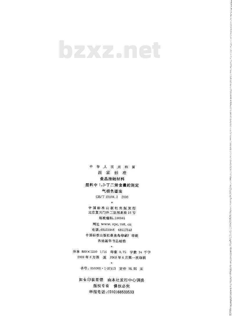 GB/T 23296.3-2009 食品接触材料 塑料中1,3-丁二烯含量的测定 气相色谱法
