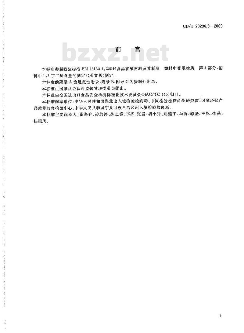 GB/T 23296.3-2009 食品接触材料 塑料中1,3-丁二烯含量的测定 气相色谱法