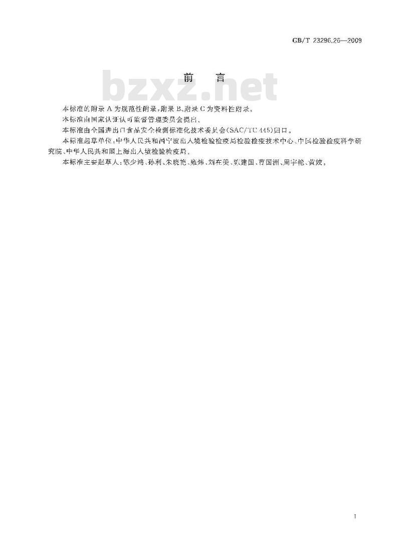 GB/T 23296.26-2009 食品接触材料 高分子材料 食品模拟物中甲醛和六亚甲基四胺的测定 分光光度法