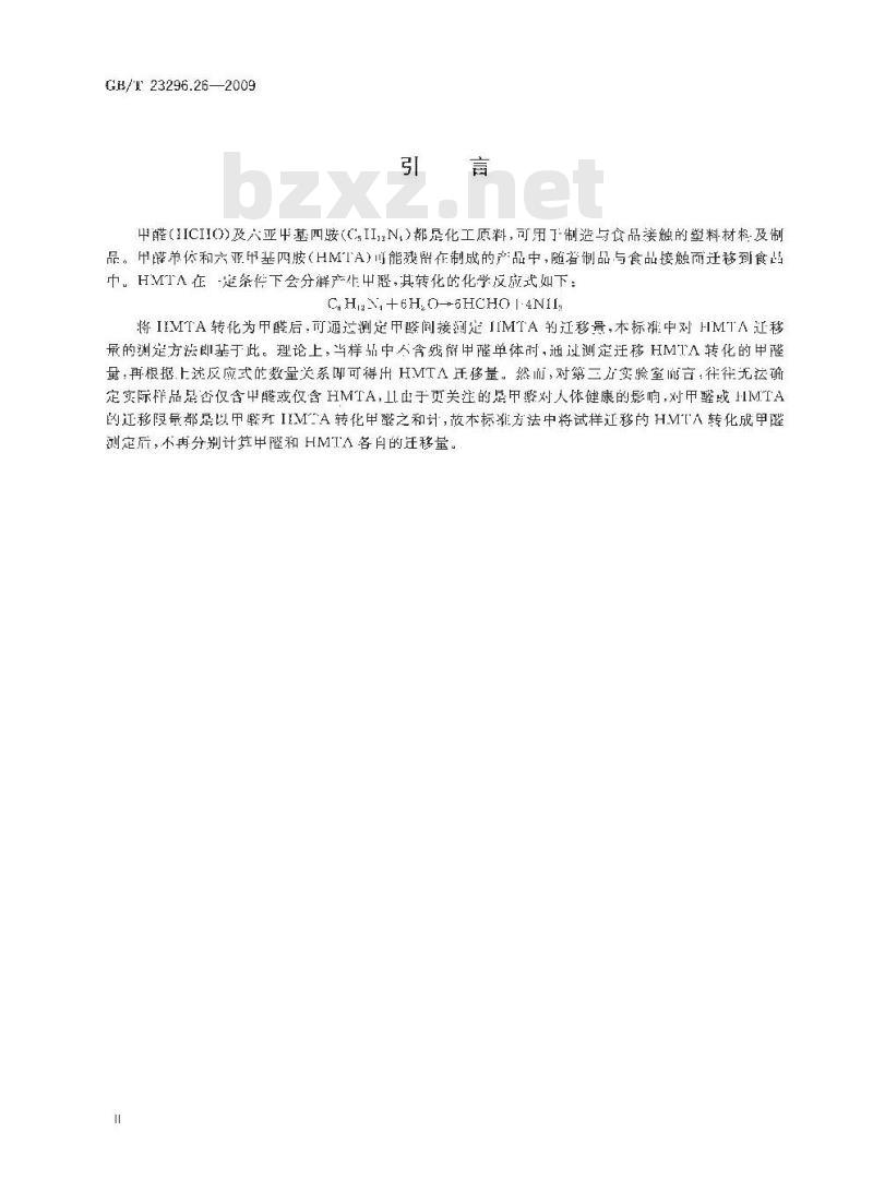 GB/T 23296.26-2009 食品接触材料 高分子材料 食品模拟物中甲醛和六亚甲基四胺的测定 分光光度法