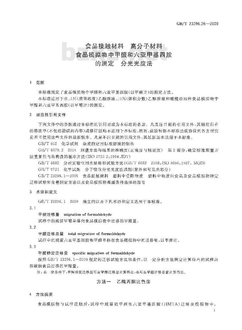 GB/T 23296.26-2009 食品接触材料 高分子材料 食品模拟物中甲醛和六亚甲基四胺的测定 分光光度法