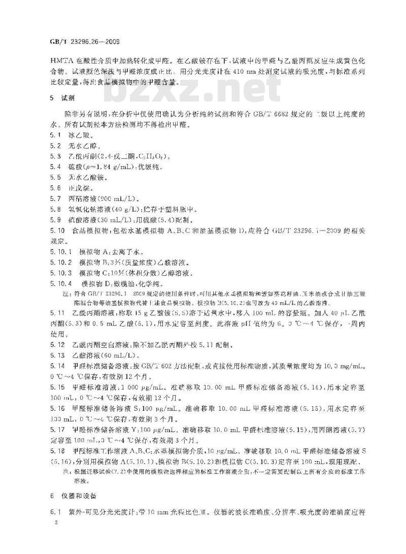 GB/T 23296.26-2009 食品接触材料 高分子材料 食品模拟物中甲醛和六亚甲基四胺的测定 分光光度法