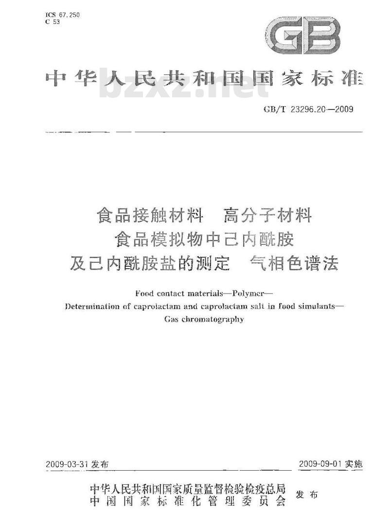 GB/T 23296.20-2009 食品接触材料 高分子材料 食品模拟物中己内酰胺及己内酰胺盐的测定 气相色谱法