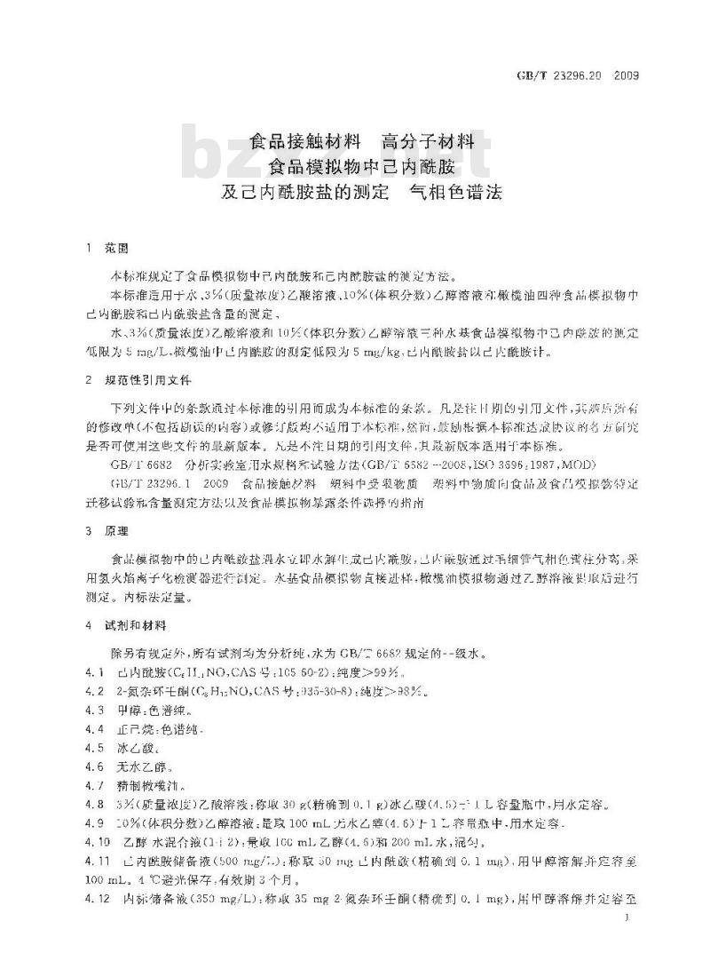 GB/T 23296.20-2009 食品接触材料 高分子材料 食品模拟物中己内酰胺及己内酰胺盐的测定 气相色谱法
