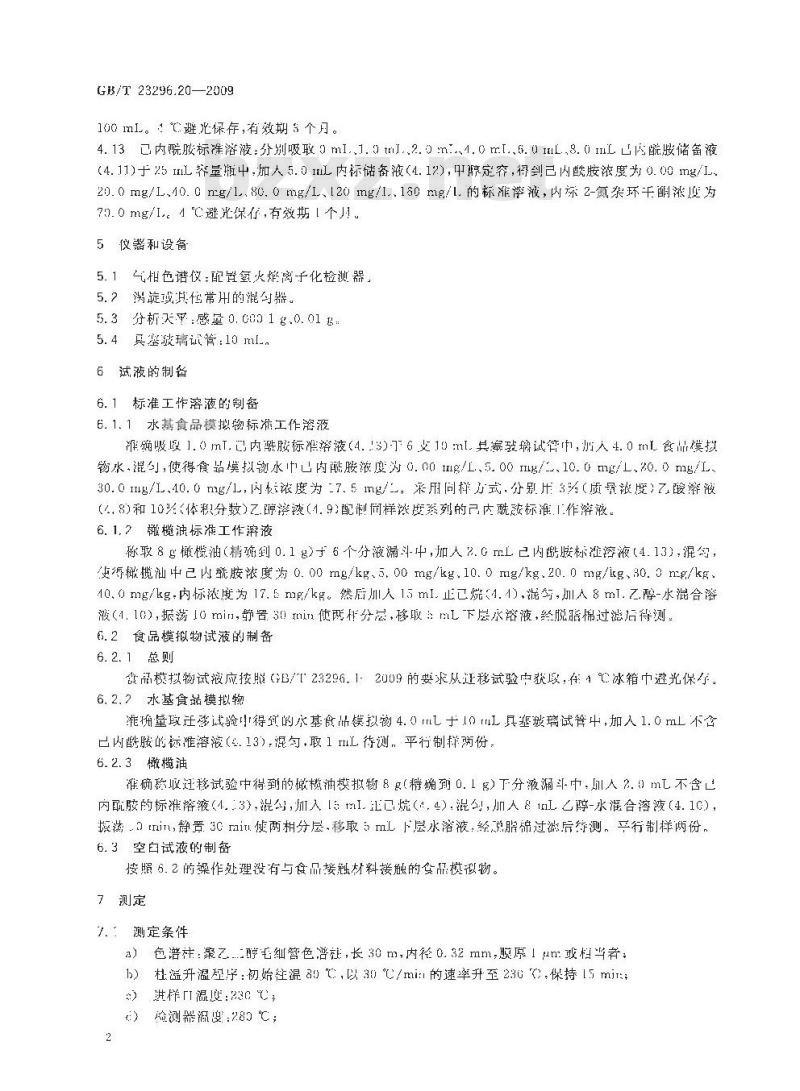 GB/T 23296.20-2009 食品接触材料 高分子材料 食品模拟物中己内酰胺及己内酰胺盐的测定 气相色谱法