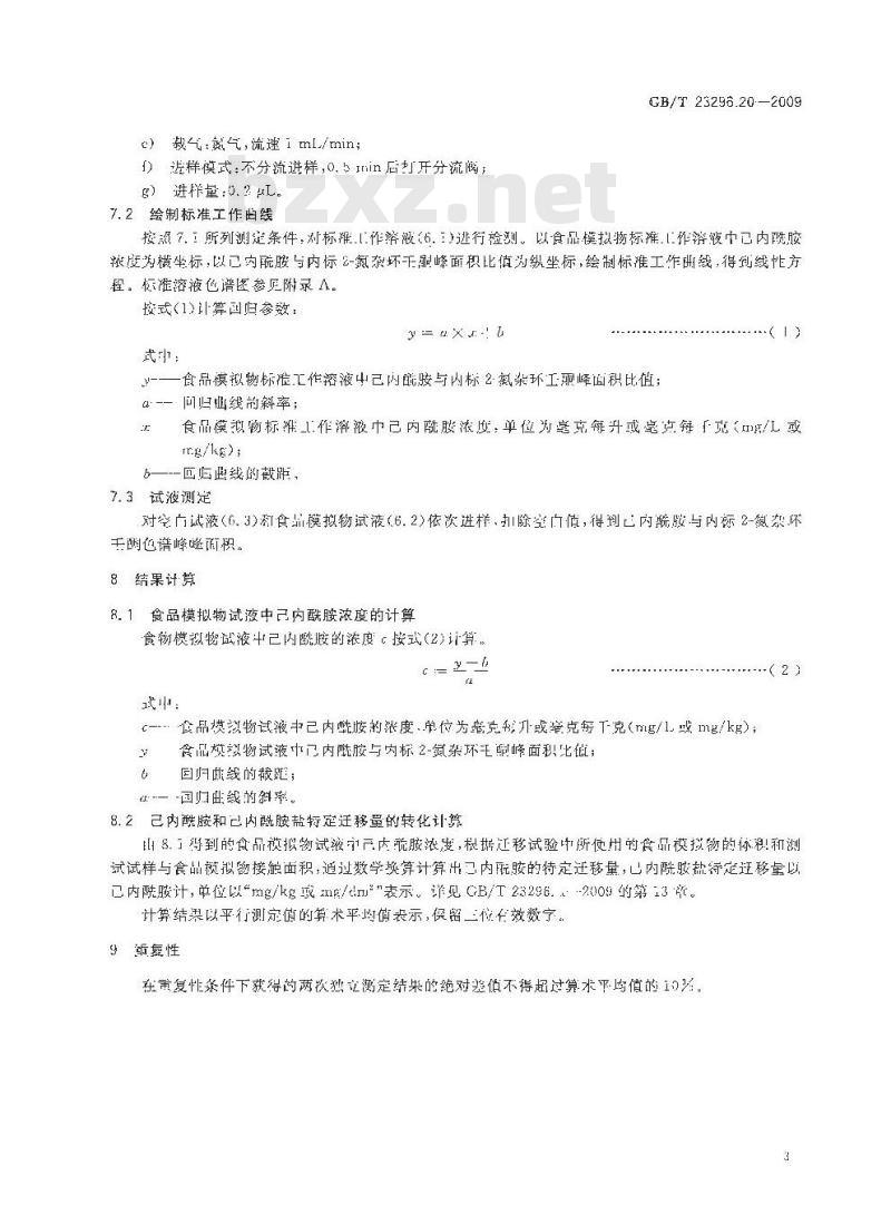 GB/T 23296.20-2009 食品接触材料 高分子材料 食品模拟物中己内酰胺及己内酰胺盐的测定 气相色谱法