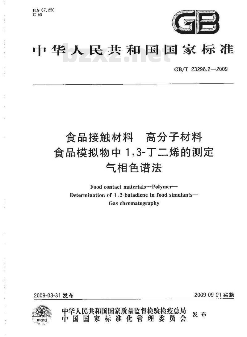 GB/T 23296.2-2009 食品接触材料 高分子材料 食品模拟物中1,3-丁二烯的测定 气相色谱法