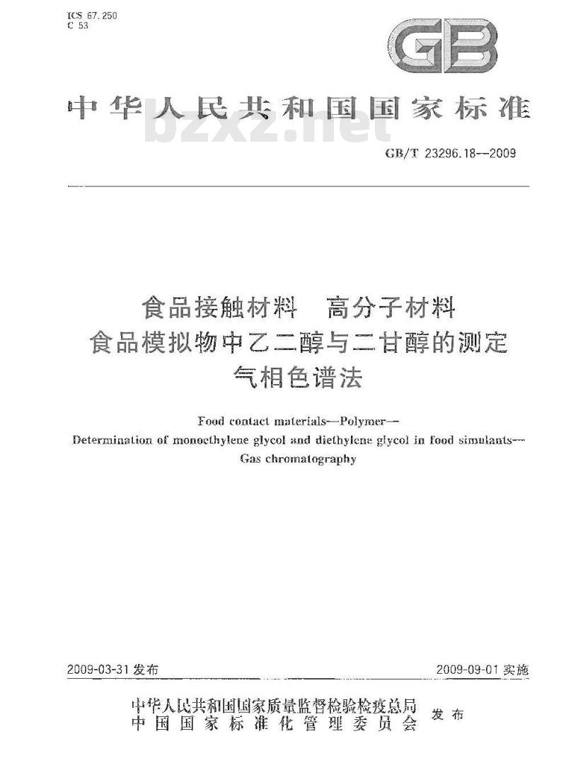 GB/T 23296.18-2009 食品接触材料 高分子材料 食品模拟物中乙二醇与二甘醇的测定 气相色谱法