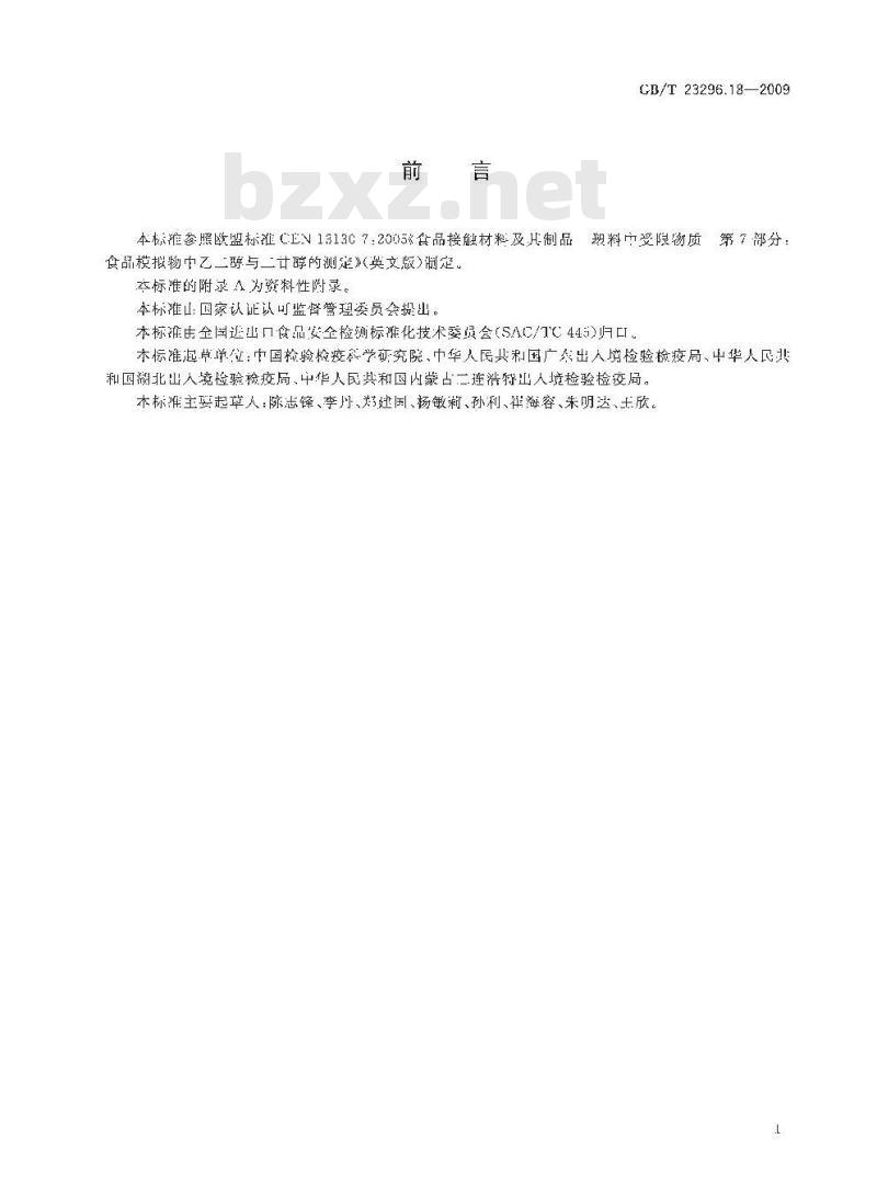 GB/T 23296.18-2009 食品接触材料 高分子材料 食品模拟物中乙二醇与二甘醇的测定 气相色谱法