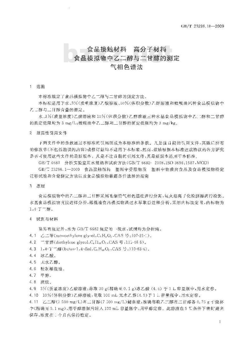 GB/T 23296.18-2009 食品接触材料 高分子材料 食品模拟物中乙二醇与二甘醇的测定 气相色谱法