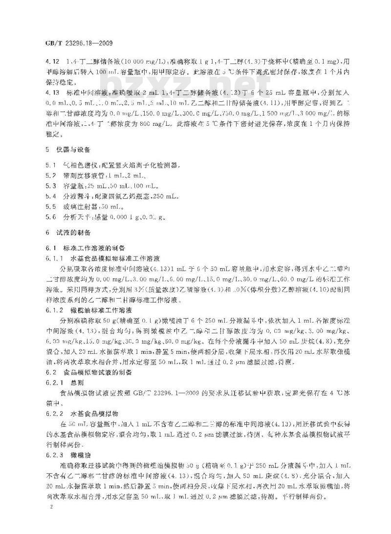 GB/T 23296.18-2009 食品接触材料 高分子材料 食品模拟物中乙二醇与二甘醇的测定 气相色谱法