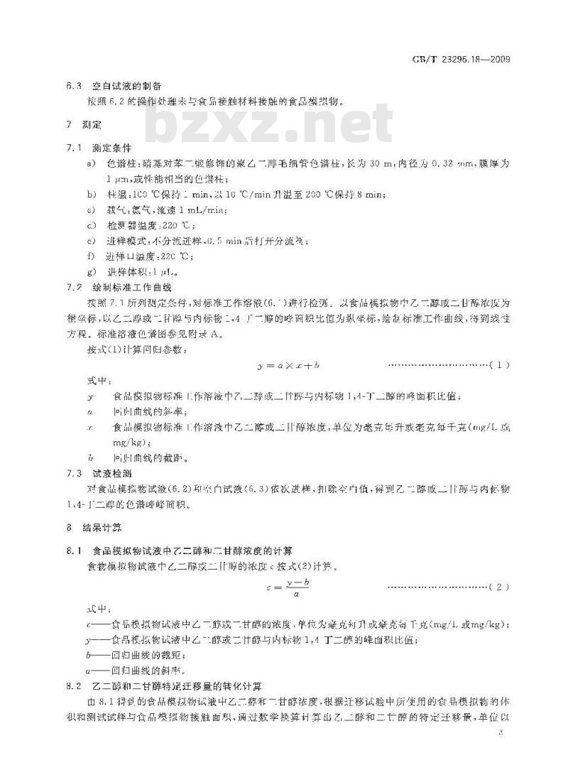 GB/T 23296.18-2009 食品接触材料 高分子材料 食品模拟物中乙二醇与二甘醇的测定 气相色谱法