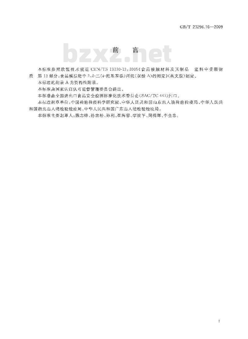 GB/T 23296.16-2009 食品接触材料 高分子材料 食品模拟物中2，2-二（4-羟基苯基）丙烷（双酚A）的测定 高效液相色谱法