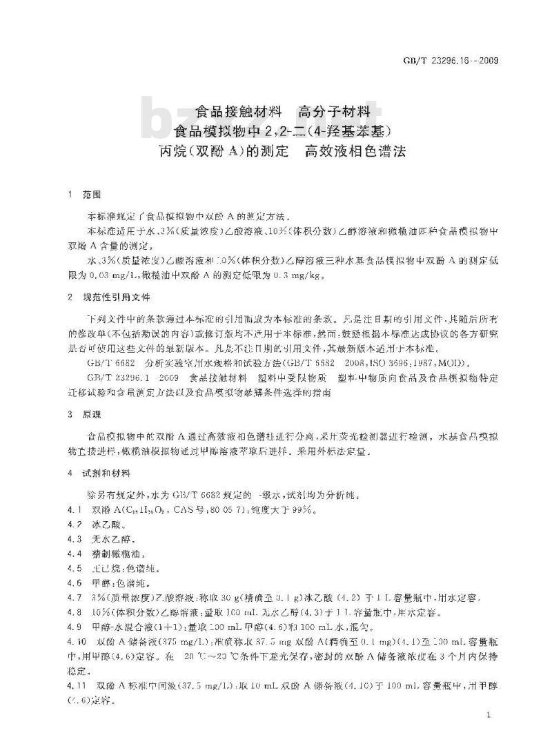 GB/T 23296.16-2009 食品接触材料 高分子材料 食品模拟物中2，2-二（4-羟基苯基）丙烷（双酚A）的测定 高效液相色谱法