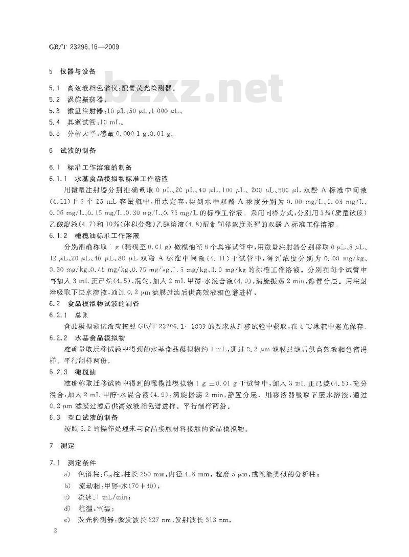 GB/T 23296.16-2009 食品接触材料 高分子材料 食品模拟物中2，2-二（4-羟基苯基）丙烷（双酚A）的测定 高效液相色谱法