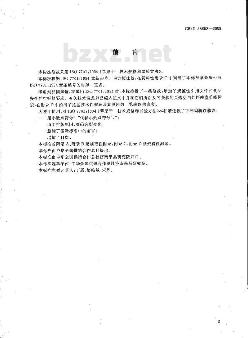 GB/T 23352-2009 苹果干 技术规格和试验方法