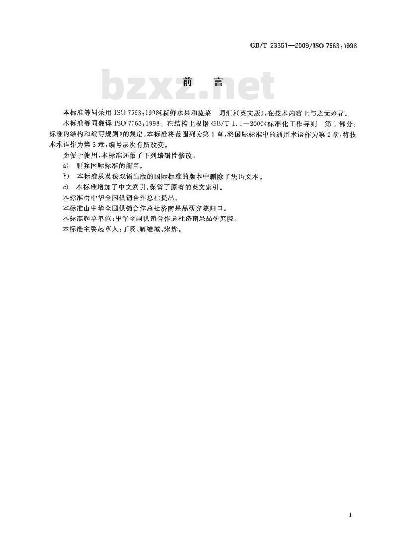 GB/T 23351-2009 新鲜水果和蔬菜 词汇