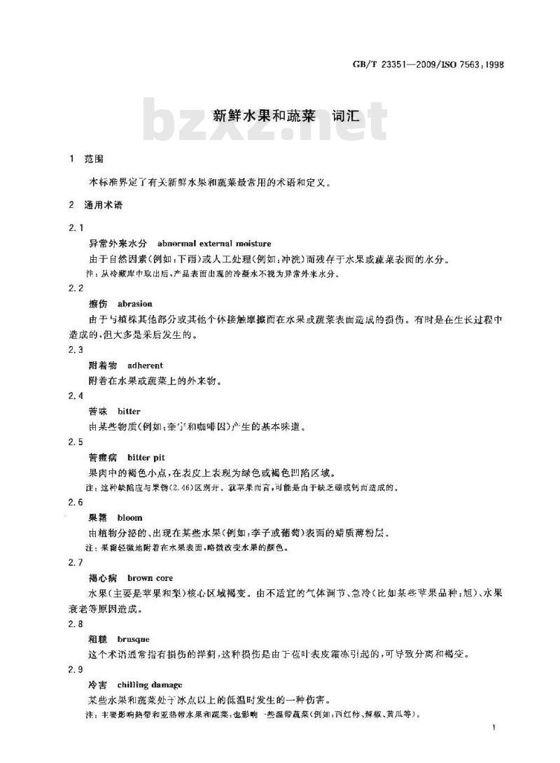 GB/T 23351-2009 新鲜水果和蔬菜 词汇