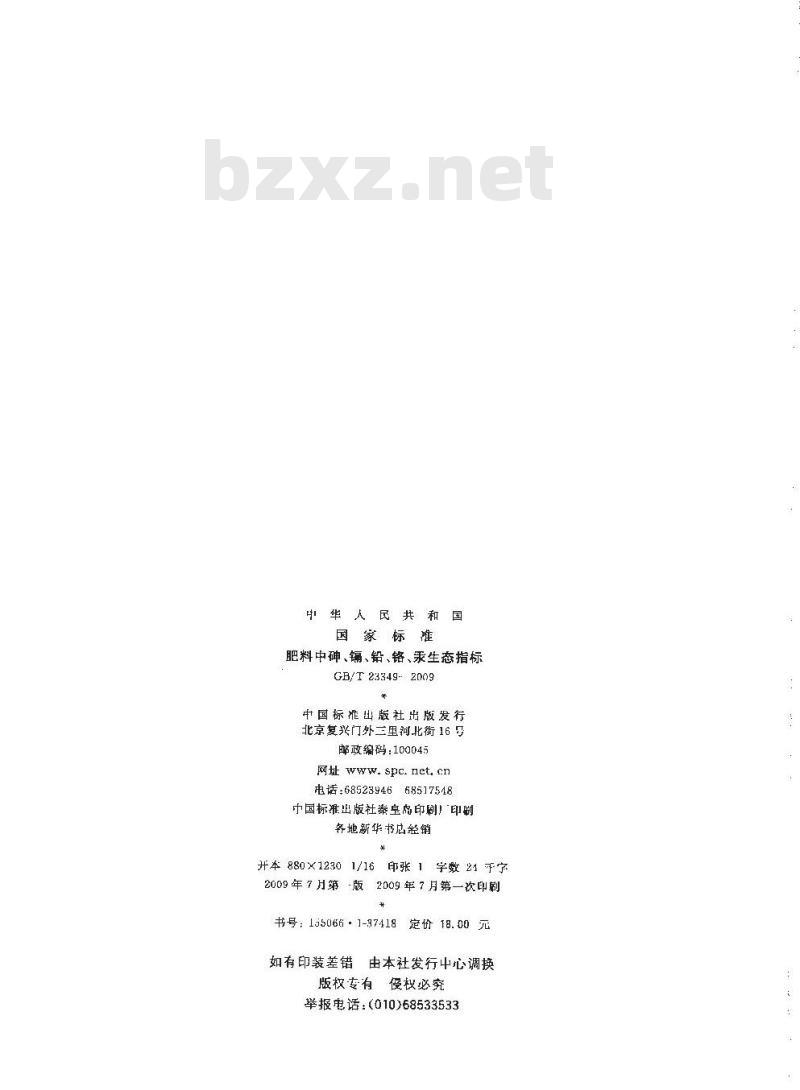 GB/T 23349-2009 肥料中砷、镉、铅、铬、汞生态指标