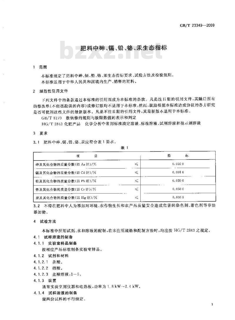 GB/T 23349-2009 肥料中砷、镉、铅、铬、汞生态指标