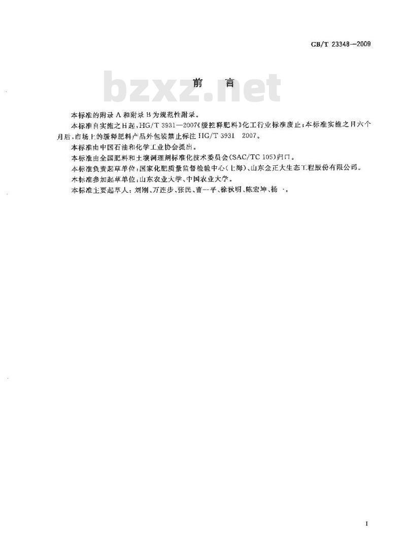 GB/T 23348-2009 缓释肥料