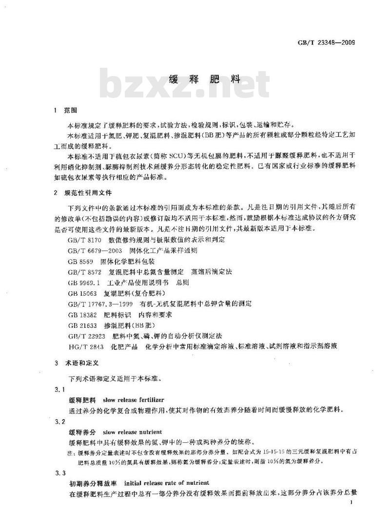 GB/T 23348-2009 缓释肥料