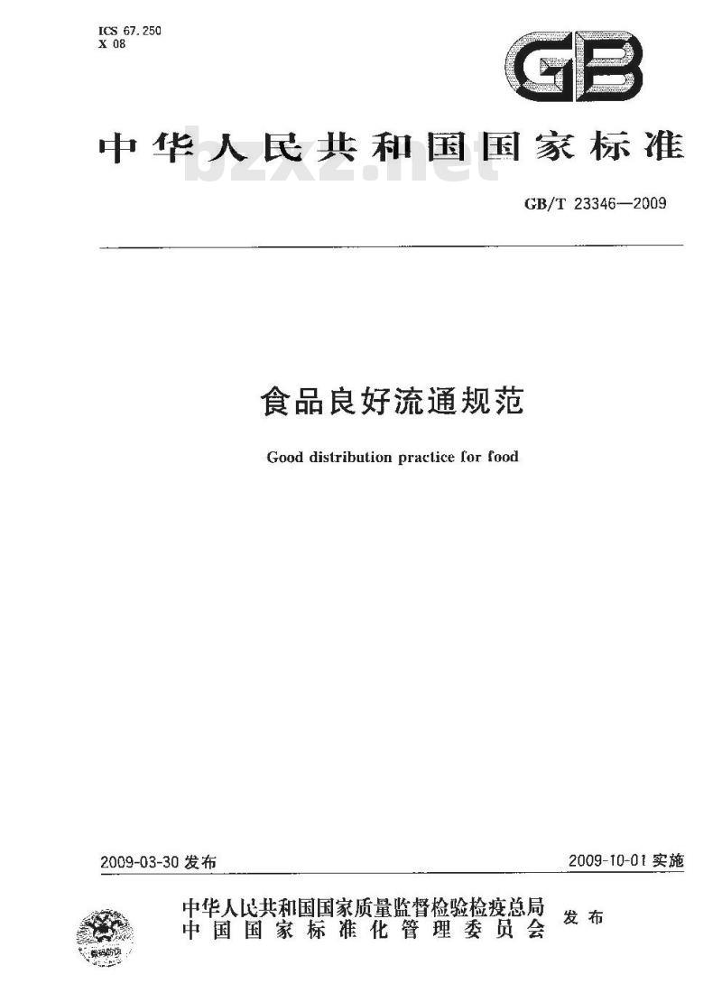GB/T 23346-2009 食品良好流通规范