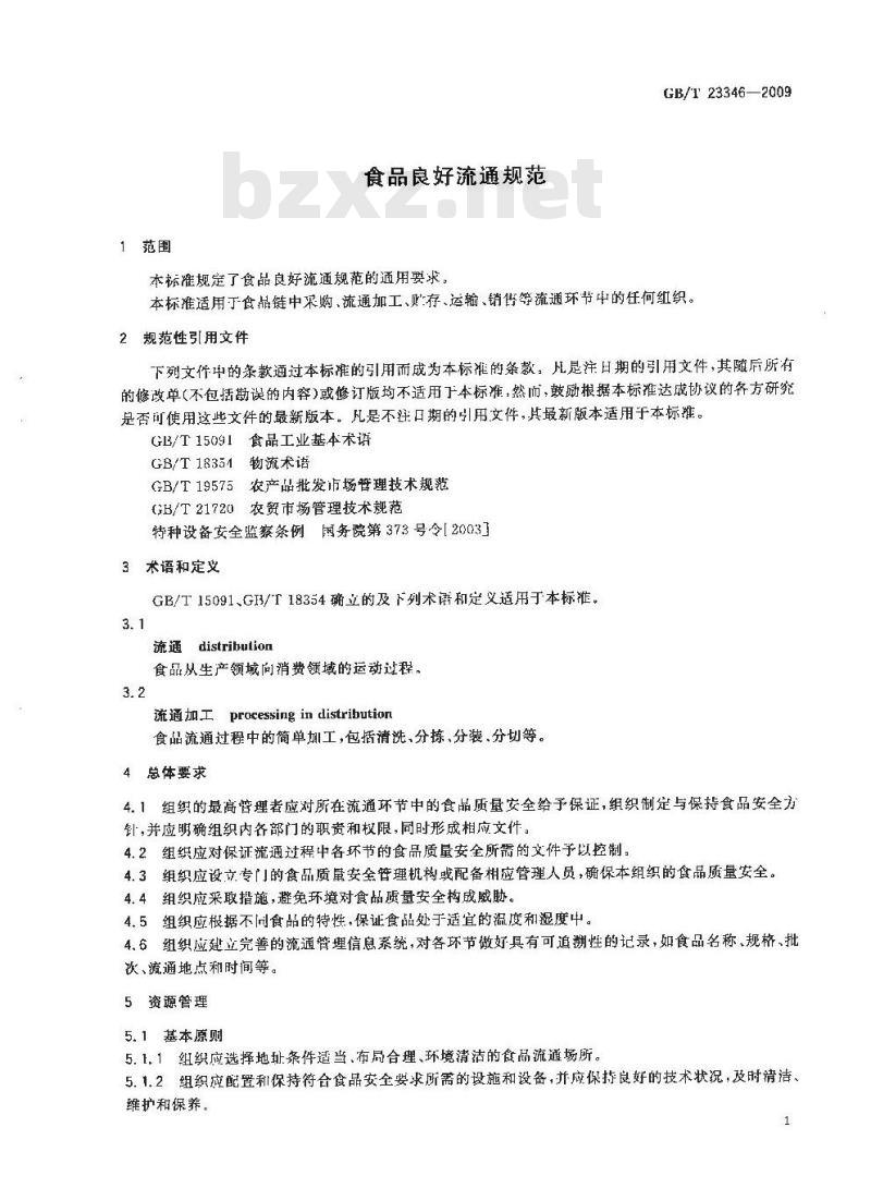GB/T 23346-2009 食品良好流通规范