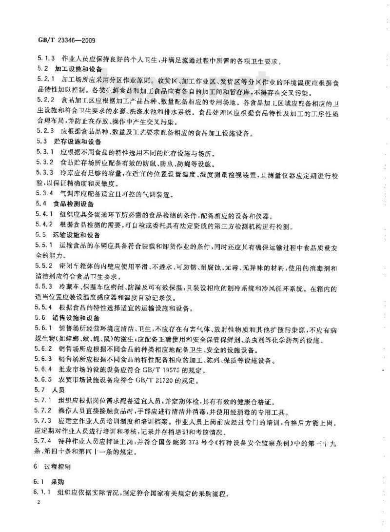 GB/T 23346-2009 食品良好流通规范