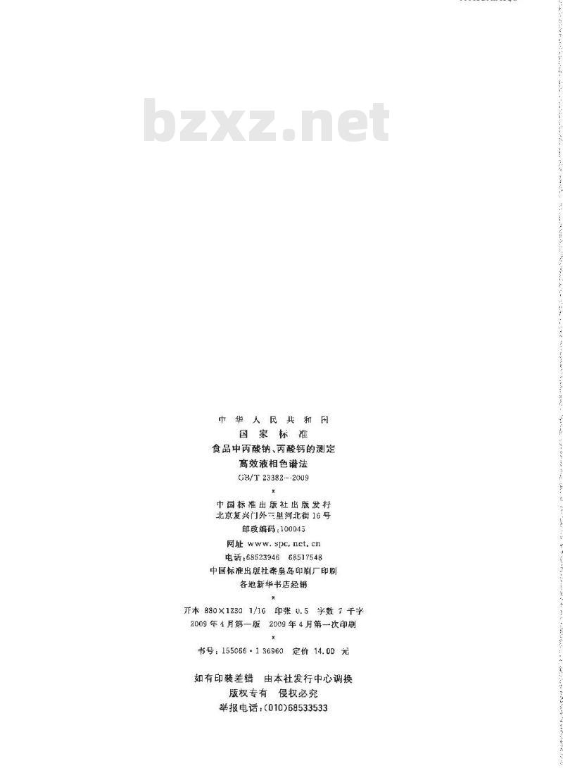 GB/T 23382-2009 食品中丙酸钠、丙酸钙的测定 高效液相色谱法
