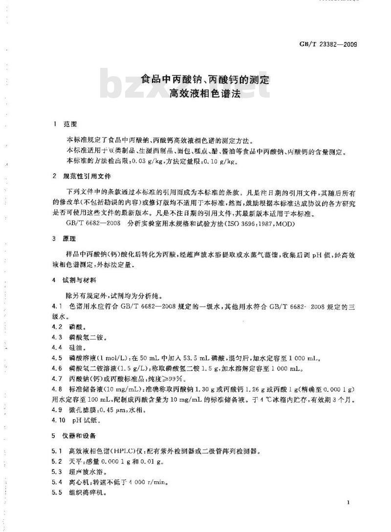GB/T 23382-2009 食品中丙酸钠、丙酸钙的测定 高效液相色谱法