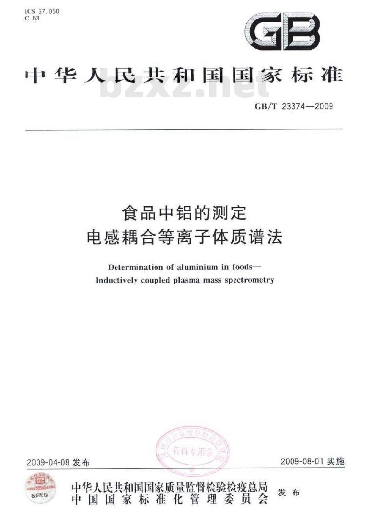 GB/T 23374-2009 食品中铝的测定 电感耦合等离子体质谱法