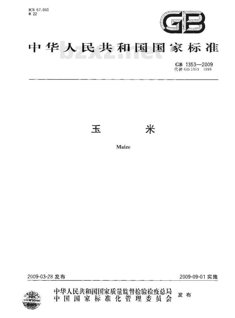 GB 1353-2009 玉米