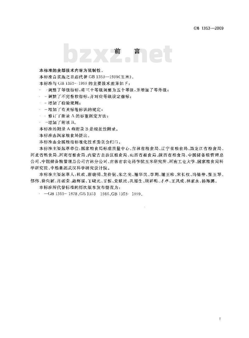 GB 1353-2009 玉米