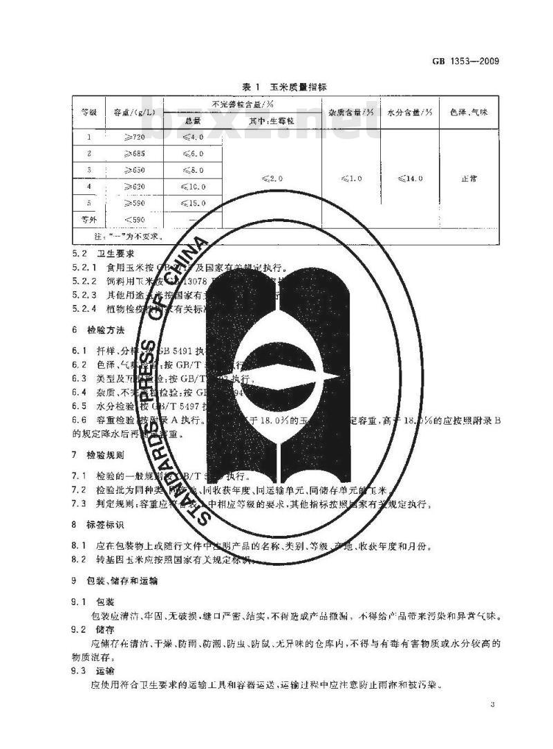 GB 1353-2009 玉米